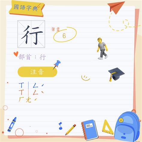 行 破音字|行 (注音:ㄒ｜ㄥˊ ㄒ｜ㄥˋ ㄏㄤˊ 部首:行)